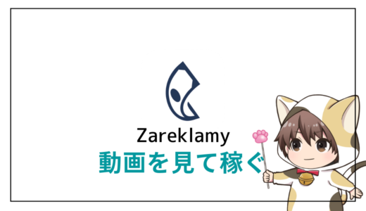 【動画を見て稼ぐ】Zareklamy(ザレクラミー)で動画視聴してお金を稼ぐ副業をやってみた。